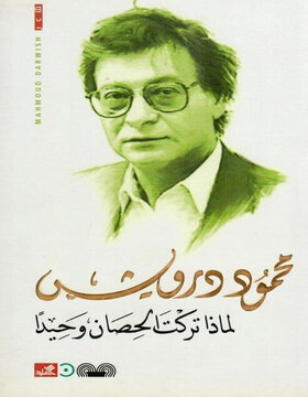 لماذا تركت الحصان وحيداً